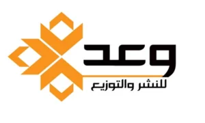 دار وعد للنشر والتوزيع