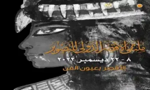 ملتقي الأقصر الدولي للتصوير