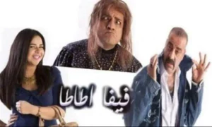 فيفا أطاطا محمد سعد وإيمي سمير غانم