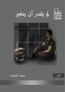 لمْ يقدِرْ أنْ يتخيَّر