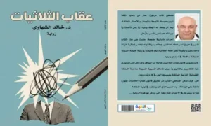 غلاف رواية "عقاب الثلاثيات"