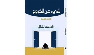 شىء عن الخروج