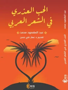 الحب العذري في الشعر العربي