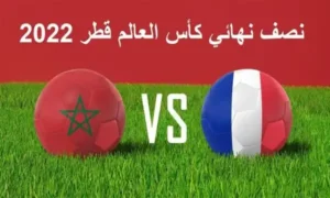 المغرب وفرنسا وجهاً لوجه