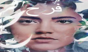 الفیلم اللبناني "فرح" لـ"ستيفاني عطالله" 