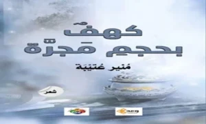 صدر عن دار وعد للنشر والتوزيع ديوان "كهف بحجم مجرة" للشاعر مُنير عُتيبة عضو إتحاد كُتّاب مصر