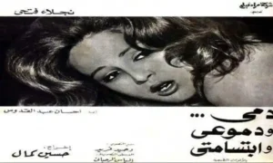 فيلم دمي ودموعي وابتسامتي للفنانة نجلاء فتحي