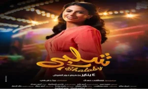 الفنانة ربي بطلة فيلم "شلبي"