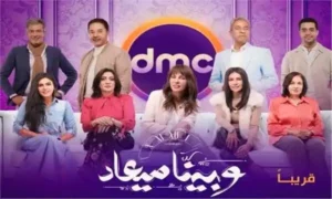 "وبينا ميعاد" شاشة قناة dmc أول يناير