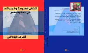 صدر عن وعد للنشر والتوزيع "أشكال العدّودة وتجلياتها في صعيد مصر" لأشرف البولاقي