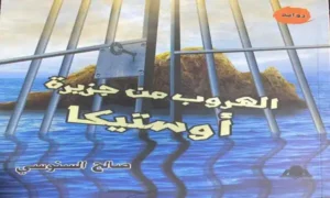 رواية "الهروب من جزيرة أوستيكا" للكاتب الروائي صالح السنوسي