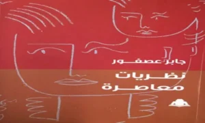 نظريات معاصرة