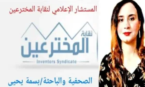 الصحفية والباحثة بسمة يحيي المستشار الإعلامي لنقابة المخترعين