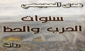 غلاف رواية سنوات الحرب والحظ