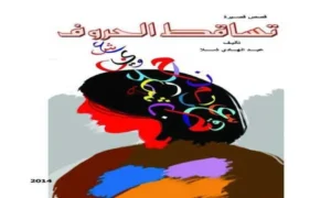 صورة غلاف تساقط الحروف