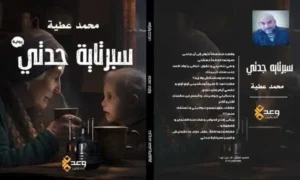 الأديب محمد عطية يتسلم روايته "سبرتاية جدتي" الصادرة عن دار وعد للنشر والتوزيع