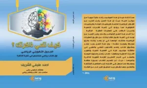 صدر عن دار وعد للنشر والتوزيع "كيف تنمي ذاكرتك" للمفكر الرياضي والكاتب أحمد عفيفي الشريف