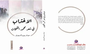 الاغتراب في شعر محمد الشحات كتاب نقدي عن دار غيداء الأردنية للعراقية حنين الفلاحي