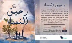 "رحيق النساء" نص روائي رائع للروائي د. صلاح شعير صالح لصناعة مسلسل درامي متميز