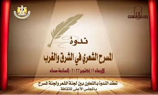 ندوة المسرح الشعري