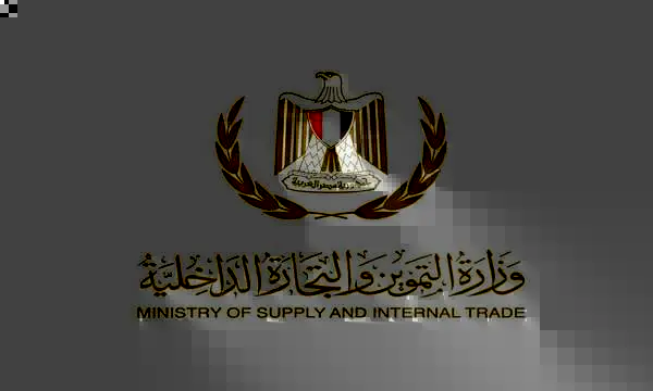 وزارة التموين والتجارة الداخلية