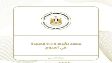 حصاد أسبوع بوزارة الهجرة