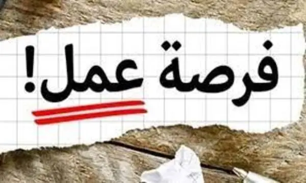 فرص عمل