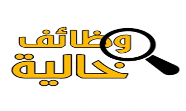 وظائف خالية