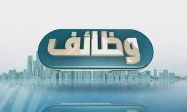 وظائف