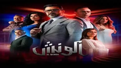 مسلسل الونش