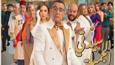 مسرحية سيدتي الجميلة