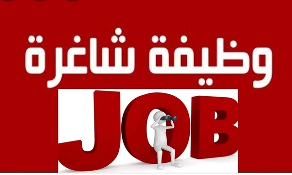 وظائف خالية