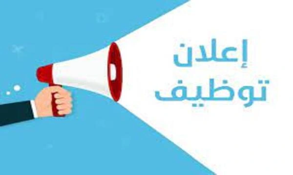 إعلان توظيف