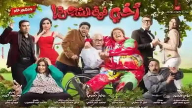 فيلم أخي فوق الشجرة في أجازة منتصف العام