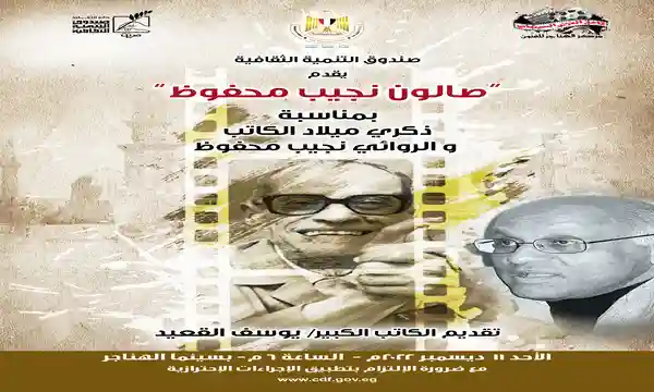 صالون نجيب محفوظ