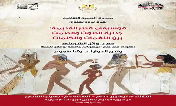 موسيقى مصر القديمة