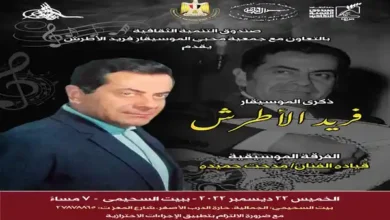 الليلة .. بيت السحيمي يحتفل بذكري فريد الأطرش ويكرّم أركان فؤاد