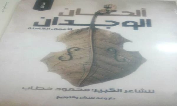 صدر عن دار وعد للنشر والتوزيع ديوان "ألحان الوجدان" للشاعر الكبير محمود خطاب