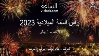 إحتفالات رأس السنة الميلادية الجديدة