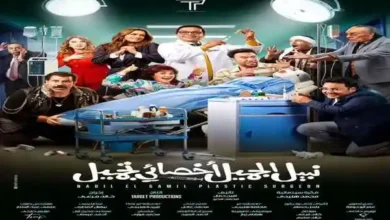 الفيلم الكوميدي "نبيل الجميل أخصائي تجميل"