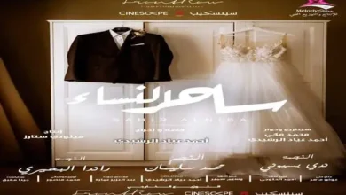 ساحر النساء .. البوستر الدعائي للفيلم
