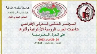 مؤتمر تداعيات الحرب الروسية الأوكرانية نهاية فبراير الجاري