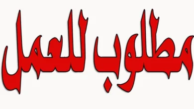 مطلوب للعمل