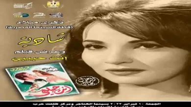 صندوق التنمية الثقافية يحتفل بذكرى ميلاد الفنانة شادية