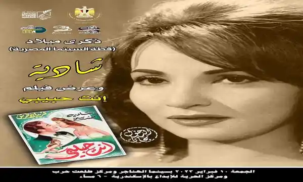 صندوق التنمية الثقافية يحتفل بذكرى ميلاد الفنانة شادية