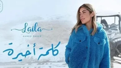 "كلمة أخيرة" .. أغنية ليلى زاهر الأولي بشكل رسمي علي "اليوتيوب"