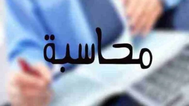 محاسبة