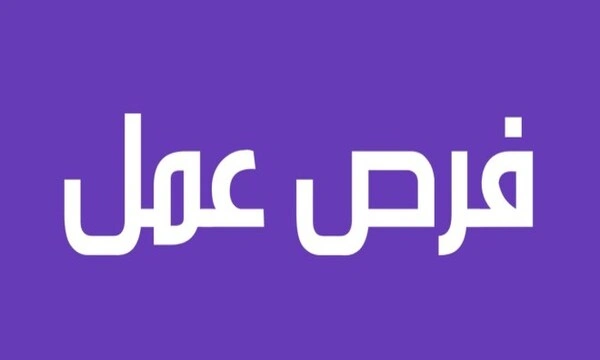 فرص عمل