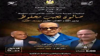 تسجيلات نادرة لأديب نوبل بمركز إبداع القاهرة غداً