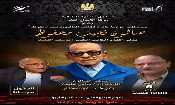 تسجيلات نادرة لأديب نوبل بمركز إبداع القاهرة غداً